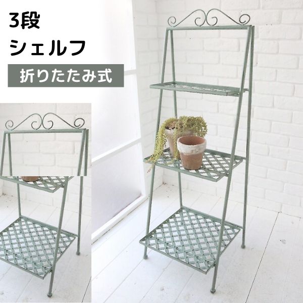 Rakuten - 【直送】シェルフ プランター台 折りたたみ式 花台 植木鉢 鉢 ポット スタンド フラワースタンド スチール ラック 置物台 オープンラック 生活雑貨 観葉植物 鉢置き リビング ベランダ 玄関 インテリア ガーデニング棚 カペラ・スリーティアシェルフ