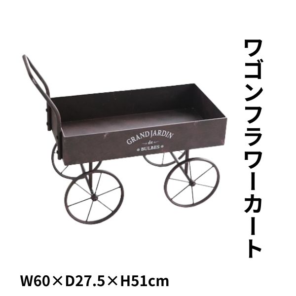 【直送】フラワーワゴン ワゴン カート アンティーク調 置物 カントリー ガーデニング フレンチ カント..