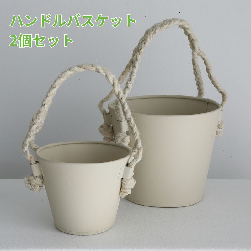 乐天商城 - ハンドルバスケット・クリーム 2点セット