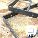 棚受け アイアン ブラケットL B【1本売り】
