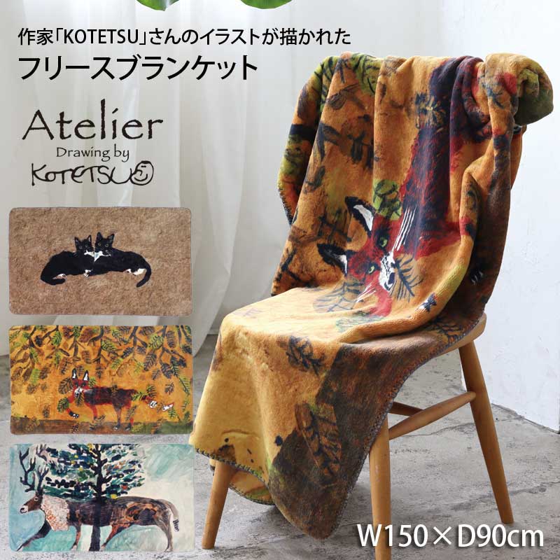 アトリエKOTETSU フリースブランケット creer/クレエ