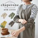 S \楽天ランキング1位/腕カバー 腕抜き 家事 ガーデニング chaperone アームカバー キッチン キッチングッズ 主婦 ママ 家事 おしゃれ かわいい...