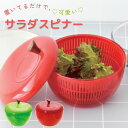 アップルサラダスピナー サラダスピナー 野菜水切り器 野菜 水切り 野菜水切り 時短 回転 ボウル ざる コンパクト 小さめ 保存容器 キッチン キッチングッズ 主婦 ママ 家事 新生活 一人暮らし おしゃれ かわいい 新築祝い 北欧 キッチン雑貨 プレゼント 母の日ギフト 母の日