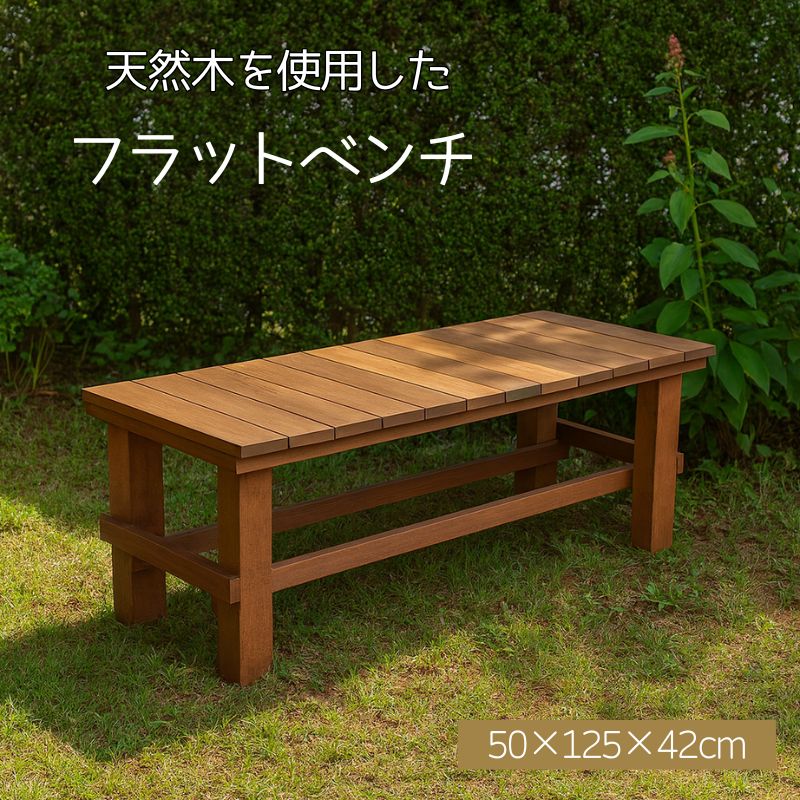 ベンチ 屋外 おしゃれ 木製フラットベンチ ウリン材 ガーデンベンチ おしゃれ 庭 ベランダ エクステリ..