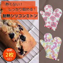 耐熱シリコンミトン バラ チョウ 2個セット is-mitonset オーブンミトン 手袋 電子レンジ オーブン クッキング クリスマス 誕生日 母の日 敬老の...