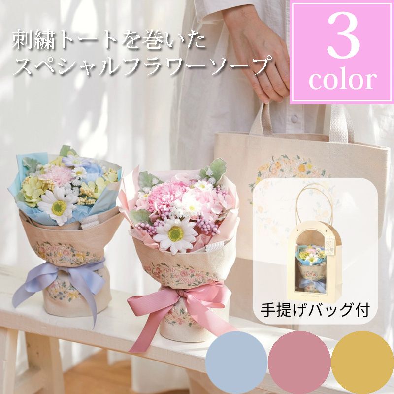 Rakuten - ソープフラワー 花束 手提げバッグ付きソープフラワーギフト ブーケ 花 卒業 卒業式 入学式 卒園 入園 進学 プレゼント 誕生日 ギフト バラ お祝い 退職 発表会 送別会 退職祝い 入学 卒業記念 記念品 卒団 転校 結婚式 トートバッグ付きソープフラワーブーケ