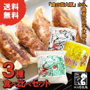 \父の日ギフト/【送料無料】餃子3種食べ比べセット(専用たれ付き)2024 お歳暮