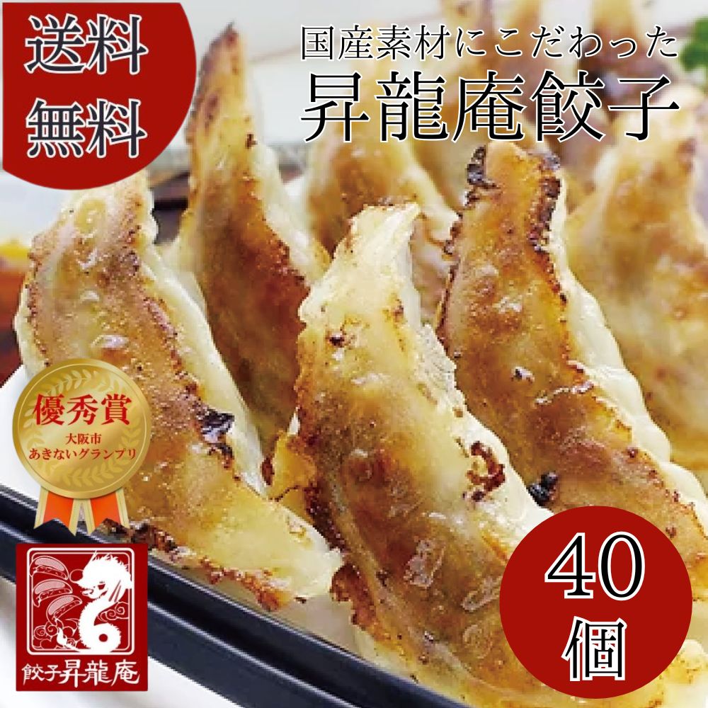 Rakuten - 【送料無料】餃子 お取り寄せ 冷凍餃子 昇龍庵餃子 40個