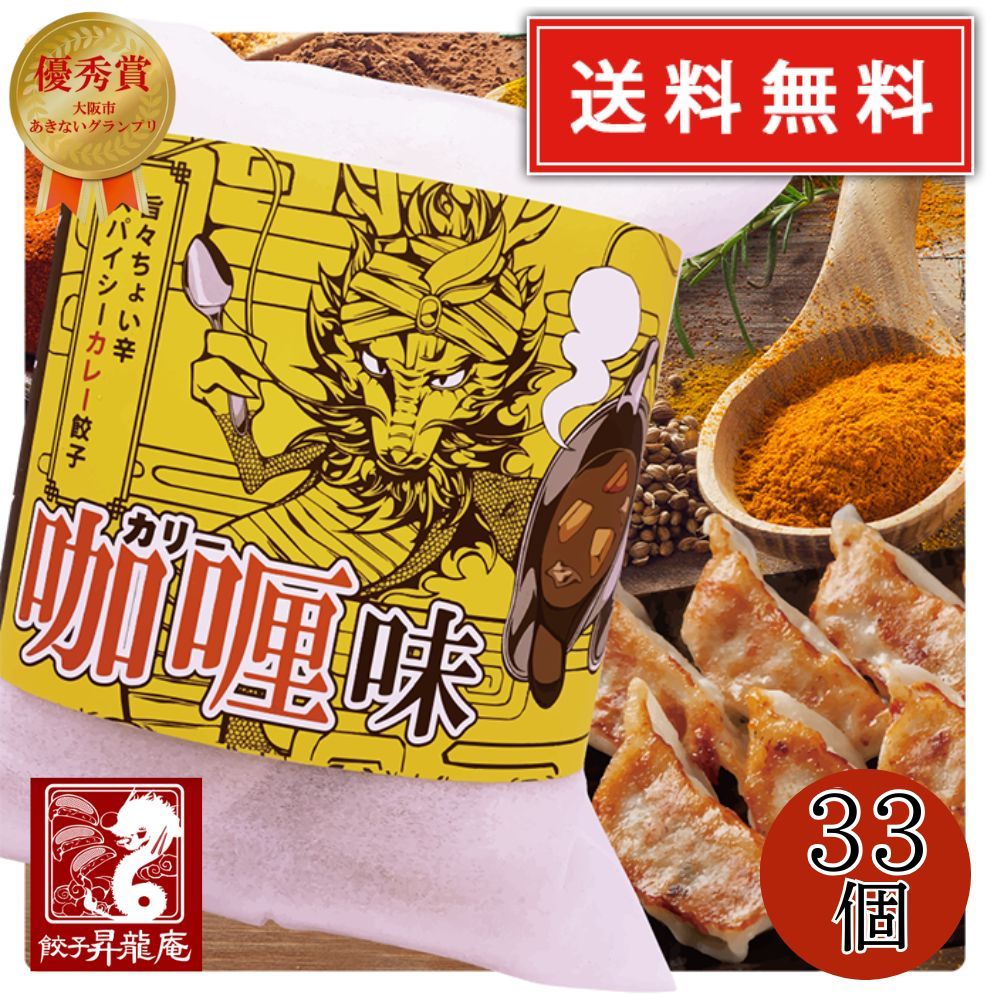 Rakuten - 【送料無料】餃子 お取り寄せ 冷凍餃子 昇龍庵旨々ちょい辛スパイシーカレー餃子 33個