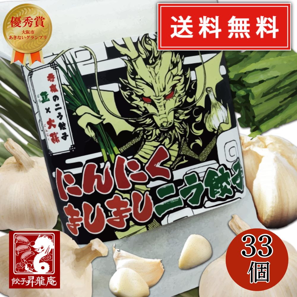 樂天商城 - 【送料無料】餃子 お取り寄せ 冷凍餃子 昇龍庵にんにくましましニラ餃子 33個