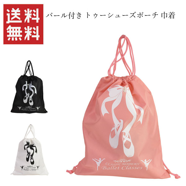 バレエ トゥーシューズがすっぽり入るナップサック レッスンバッグ バッグ バレエ用品 シューズバッグ 衣装袋 パール付きトゥーシューズナップサック トゥーシューズナップサック ru-02bal-029のサムネイル