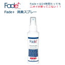 【あす楽】Fade+ 消臭 除菌 抗菌剤 フェードプラス消臭スプレー100ml 　me-jc1001