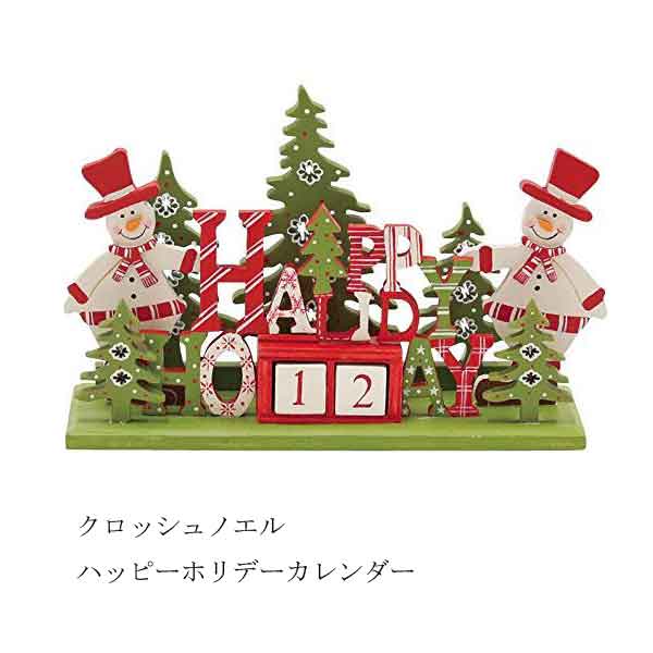 カレンダー クリスマス クロッシュノエル クリスマスカレンダー ハッピーホリデー 　4008241-00