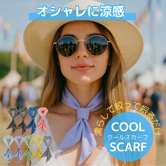 1000円ポッキリ スカーフ クールスカーフ ひんやり 首 暑さ対策 冷却 冷感 熱中症対策 レディース メン..