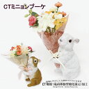 消臭 フェイクグリーン フラワー 造花 イミテーション おしゃれ CTミニョンブーケ ウサギ