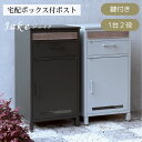 【直送S】宅配ボックス付ポスト Jake ジェイク 宅配ボックス付き ポスト 置き配対応 不在時 受け取り 玄関先 大型荷物 防犯対策ポスト おしゃれ デザイン 一戸建て