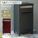 【直送S】宅配ボックス付ポスト Marisa マリーザ 宅配ボックス付き ポスト 置き配対応 不在時 受け取り 玄関先 大型荷物 防犯対策ポスト おしゃれ デザイン 一戸建て