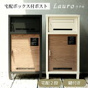 【直送S】宅配ボックス付ポスト Lauro ラウロ 宅配ボックス付き ポスト 置き配対応 不在時 受け取り 玄関先 大型荷物 防犯対策ポスト おしゃれ デザイン 一戸建て