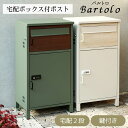 【直送S】宅配ボックス付ポスト Bartolo バルトロ 宅配ボックス付き ポスト 置き配対応 不在時 受け取り 玄関先 大型荷物 防犯対策ポスト おしゃれ デザイン 一戸建て