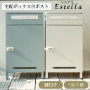 【直送S】宅配ボックス付ポスト Estella エステラ 宅配ボックス付き ポスト 置き配対応 不在時 受け取り 玄関先 大型荷物 防犯対策ポスト おしゃれ デザイン 一戸建て