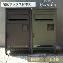【直送S】 宅配ボックス付ポスト Gioele ジョエレ 宅配ボックス付き ポスト 置き配対応 不在時 受け取り 玄関先 大型荷物 防犯対策ポスト おしゃれ デザイン 一戸建て