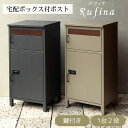【直送S】宅配ボックス付ポスト Rufina ルフィナ 宅配ボックス付き ポスト 置き配対応 不在時 受け取り 玄関先 大型荷物 防犯対策ポスト おしゃれ デザイン 一戸建て