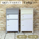 【直送S】宅配ボックス付ポスト Tobia トビア 宅配2段タイプ 宅配ボックス付き ポスト 置き配対応 不在時 受け取り 玄関先 大型荷物 防犯対策ポスト おしゃれ デザイン 一戸建て