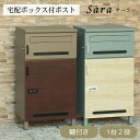 【直送S】宅配ボックス付ポスト Sara サーラ 配ボックス付き ポスト 置き配対応 不在時 受け取り 玄関先 大型荷物 防犯対策ポスト おしゃれ デザイン 一戸建て