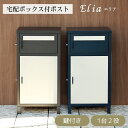【直送S】宅配ボックス付ポスト Elia エリア 宅配ボックス付き ポスト 置き配対応 不在時 受け取り 玄関先 大型荷物 防犯対策ポスト おしゃれ デザイン 一戸建て