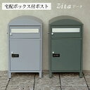 【直送S】宅配ボックス付ポスト Zita ジータ 宅配ボックス付き ポスト 置き配対応 不在時 受け取り 玄関先 大型荷物 防犯対策ポスト おしゃれ デザイン 一戸建て
