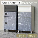 【直送S】宅配ボックス付ポスト Pietro ピエトロ 宅配2段タイプ 宅配ボックス付き ポスト 置き配対応 不在時 受け取り 玄関先 大型荷物 防犯対策ポスト おしゃれ デザイン 一戸建て