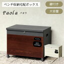ベンチ収納宅配ボックス Paola(パオラ) 宅配ボックス ベンチ 一戸建て用 ポスト 置き型 大型 大容量 置き配 ボックス 特大 物置 屋外 収納ボックス ストッカー コンテナ ポスト 戸建て 自宅用 家庭用 おしゃれ 北欧