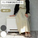 【直送S】ベンチ収納宅配ボックス Amato アマート 宅配ボックス付き ポスト 置き配対応 不在時 受け取り 玄関先 大型荷物 防犯対策ポスト おしゃれ デザイン 一戸建て