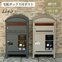 宅配ボックス付ポスト Lino リーノ 宅配ボックス付き ポスト 置き配対応 不在時 受け取り 玄関先 大型荷物 防犯対策ポスト おしゃれ デザイン 一戸建て