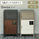 宅配ボックス付ポスト Dante ダンテ 宅配ボックス付き ポスト 置き配対応 不在時 受け取り 玄関先 大型荷物 防犯対策ポスト おしゃれ デザイン 一戸建て