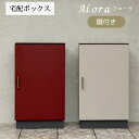 【直送S】宅配ボックス Alora アローラ 宅配ボックス付き ポスト 置き配対応 不在時 受け取り 玄関先 大型荷物 防犯対策ポスト おしゃれ デザイン 一戸建て