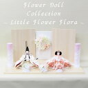 小三五親王飾り 平飾り Little Flower Flora 幅70cm モチーフ付レース裂地