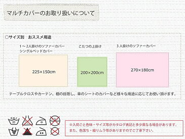 マルチカバー 長方形 225×150 シングルサイズ 北欧 ソファーカバー 2人掛け 3人掛け ベッドカバー 目隠し テーブルクロス マルチクロス コットン