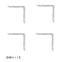 棚受け 棚受け金具 アイアン ブラケット 飾り棚 【4本セット】 ホワイト S po-62180