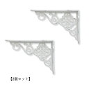 棚受け 棚受け金具 アイアン ブラケット 飾り棚 【2本セット】 ホワイト po-62285