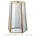 POSH LIVING ポッシュリビング フレームフラワーベース ウェーブ po-22586