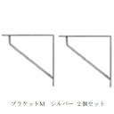 POSH LIVING ポッシュリビング ブラケットM シルバー 2個セット po-63693