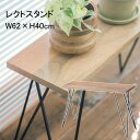 花台 鉢スタンド フラワースタンド レクトスタンド