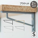 棚受け金具 アイアン 同色2個セット 棚受け おしゃれ シンプル ブラケットS 【同色2個セット】
