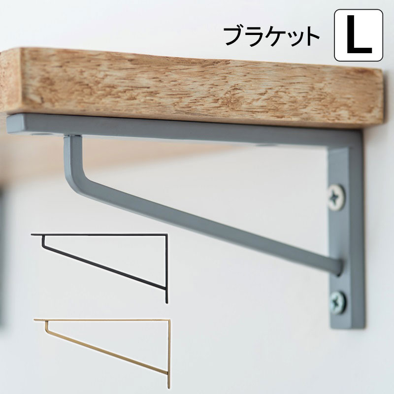 棚受け金具 アイアン 棚受け おしゃれ シンプル ブラケットL