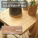 シェルフボード マンゴーウッド 無垢材 幅61cm×奥行25.5cm×厚み2cm DIY 棚板 天然木 ナチュラル 木製棚板 収納棚 ウォールシェルフ素材 41043 シェルフボード