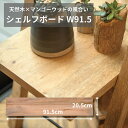 シェルフボード マンゴーウッド 無垢材 幅91.5cm×奥行20.5cm×厚み2cm DIY 棚板 天然木 ナチュラル 木製棚板 収納棚 ウォールシェルフ素材 41044 シェルフボード