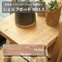 シェルフボード マンゴーウッド 無垢材 幅91.5cm×奥行25.5cm×厚み2cm DIY 棚板 天然木 ナチュラル 木製棚板 収納棚 ウォールシェルフ素材 41045 シェルフボード