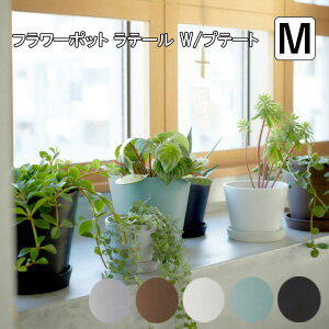 植木鉢 5号鉢 おしゃれ 北欧 新生活 エコフレンドリー フラワーポット ラテール W/プレート M