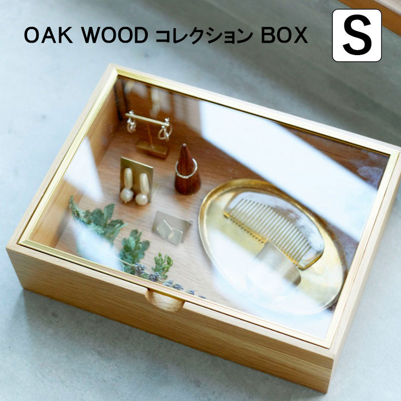 収納 木製 おしゃれ 北欧 ギフト 新生活 OAK WOOD コレクション BOX S